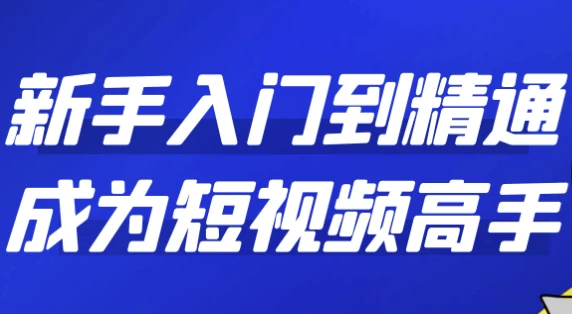 新手入门到精通成为短视频高手