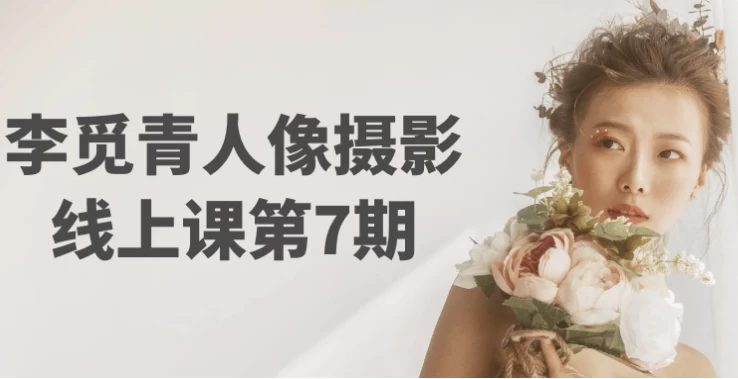 李觅青人像摄影线上课第7期