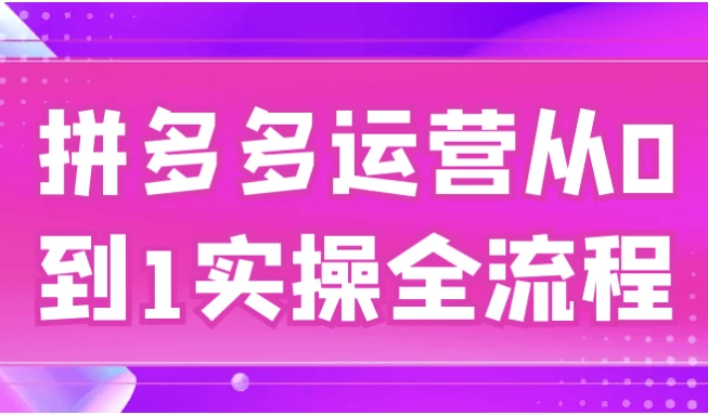 拼多多运营从0到1实操全流程