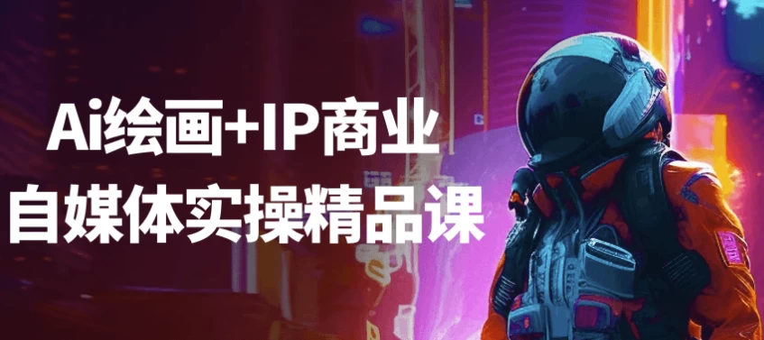 Ai绘画+IP商业自媒体实操精品课