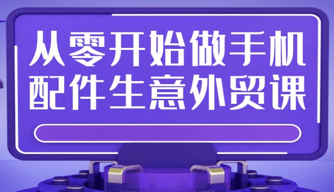 从零开始做手机配件生意外贸课