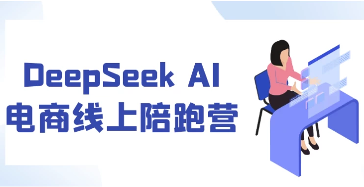 DeepSeek AI电商线上陪跑营