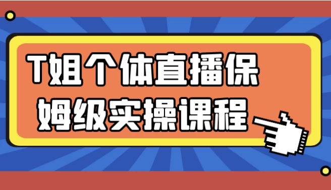 T姐个体直播保姆级实操课程