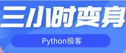 三小时变身Python极客