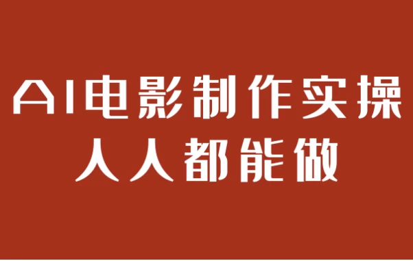 AI电影制作实操人人都能做