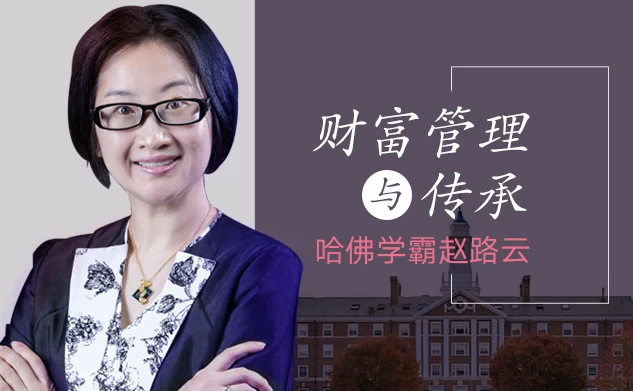 哈佛学霸赵路云教你财富管理与传承