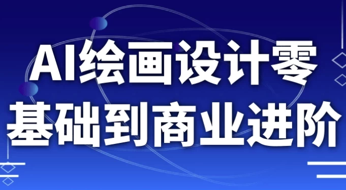 AI绘画设计零基础到商业进阶