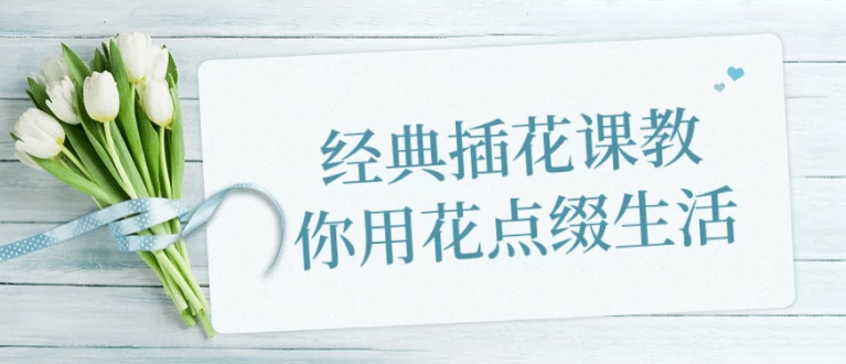 经典插花课教你用花点缀生活
