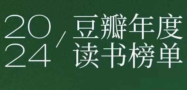 豆瓣2024年度书单