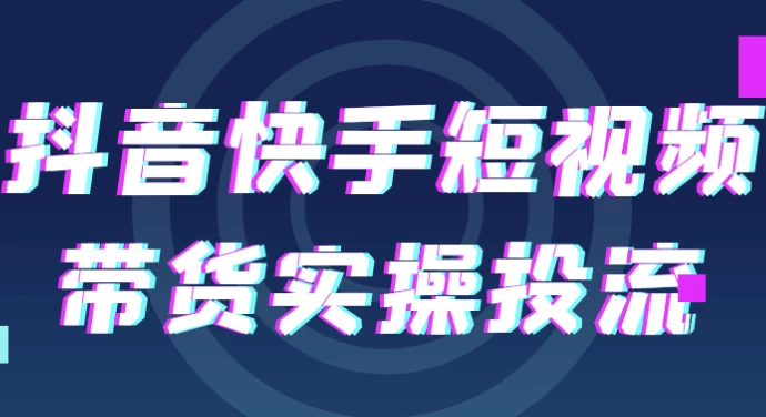 抖音快手短视频带货实操投流