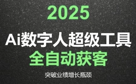 2025Ai数字人工具自动获客