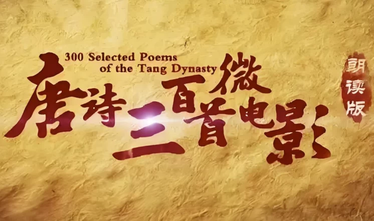 芝麻学社《唐诗三百首微电影》