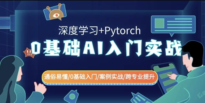 0基础 AI入门实战（深度学习+Pytorch）通俗易懂 0基础入门/案例实战/跨专业提升