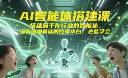 AI智能体搭建课