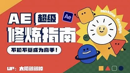 AE超级修炼指南