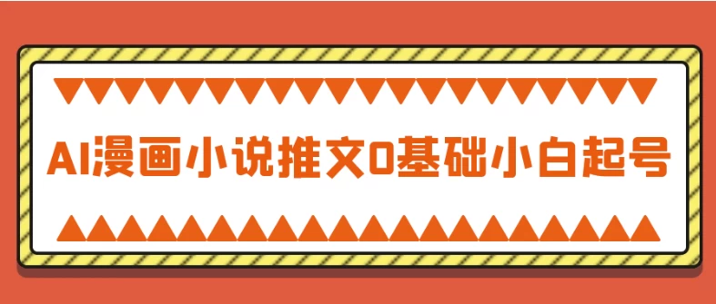 AI漫画小说推文0基础小白起号