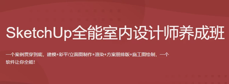 SketchUp全能室内设计师养成班