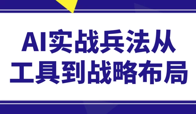 AI实战兵法从工具到战略布局