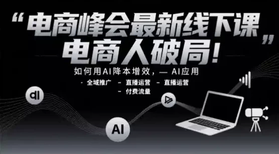 电商峰会最新线下课，电商人破局！