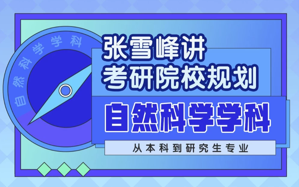 张雪峰讲考研院校规划 自然科学学科