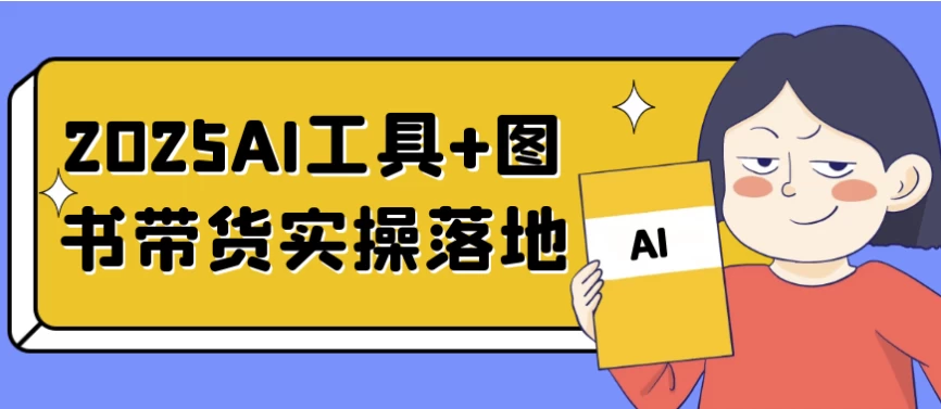 2025AI工具+图书带货实操落地