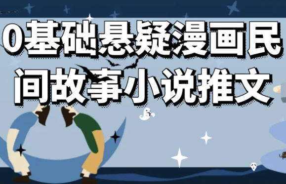 0基础悬疑漫画民间故事小说推文