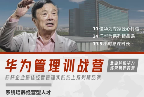 华为经营管理全模块训战营