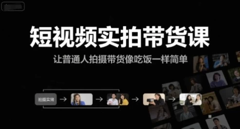 短视频实拍带货课