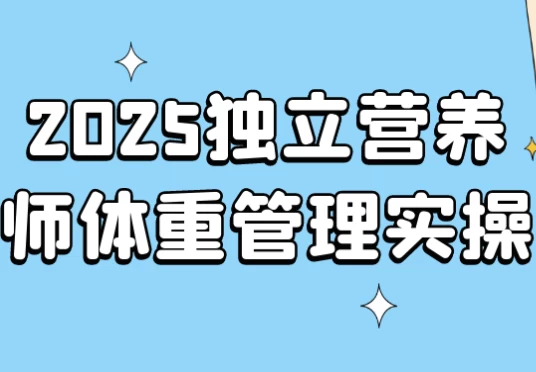 2025独立营养师体重管理实操