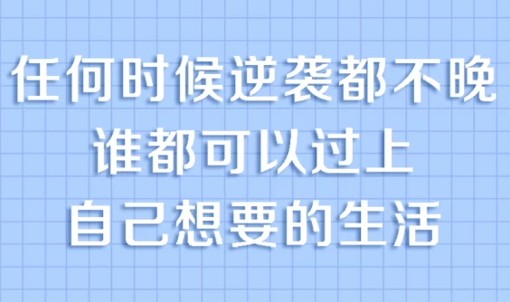 普通人必备的超实用逆袭法，实现人生跃迁
