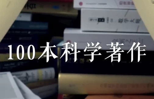 高山科学经典《导读100本科学经典书籍》