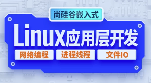 嵌入式技术之Linux应用层开发 - 带源码课件