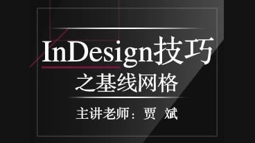 InDesign技巧之基线网格