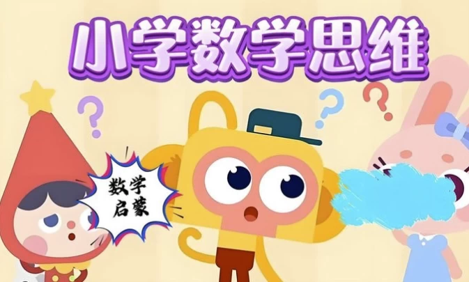 小学数学几何思维课（图形认知+逻辑训练+小学奥数专项突破）