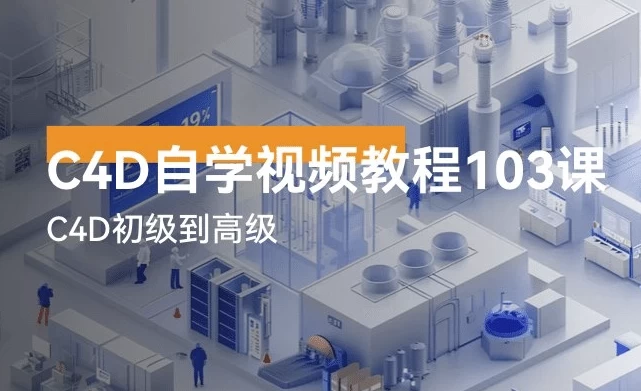 C4D自学视频教程103讲