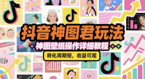 抖音神图君玩法，神图壁纸操作详细教程