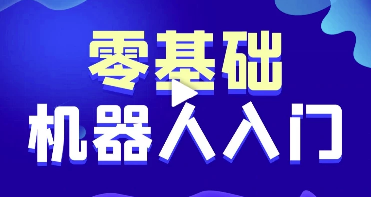 智能机器人软件开发 0基础小白也能学会的人工智能课 - 带源码课件