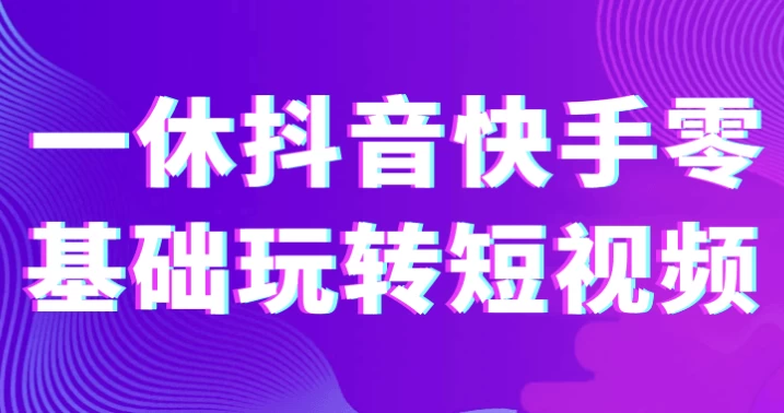 一休抖音快手零基础玩转短视频
