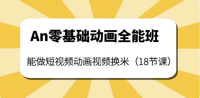 涛哥An零基础动画全能班