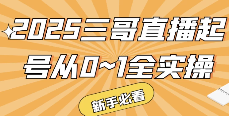 2025三哥直播起号从0~1全实操