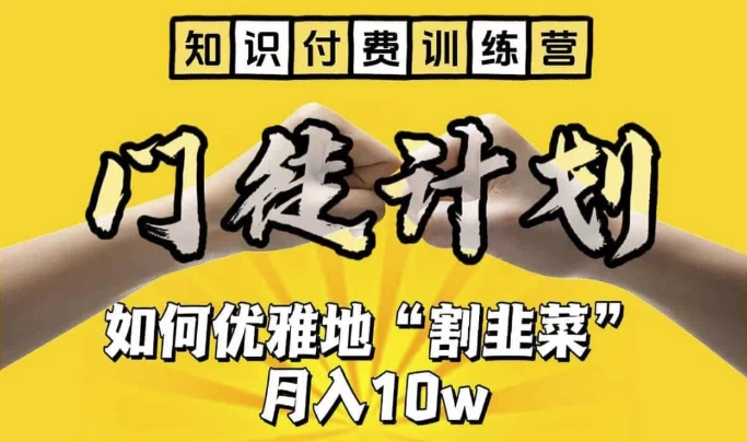 知识付费训练营手把手教你优雅地割韭菜【揭秘】