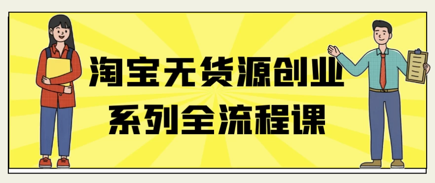 淘宝无货源创业系列全流程课