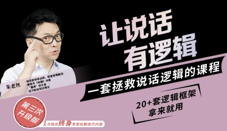 朱老丝：让说话有“逻辑”