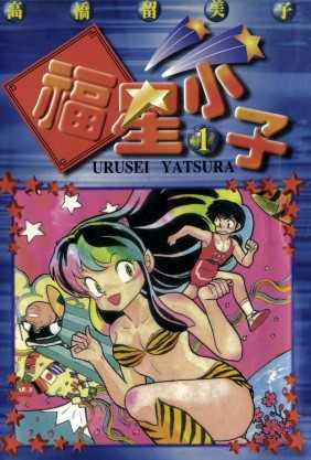 高桥留美子漫画合集