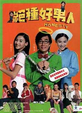 绝种好男人(2003)