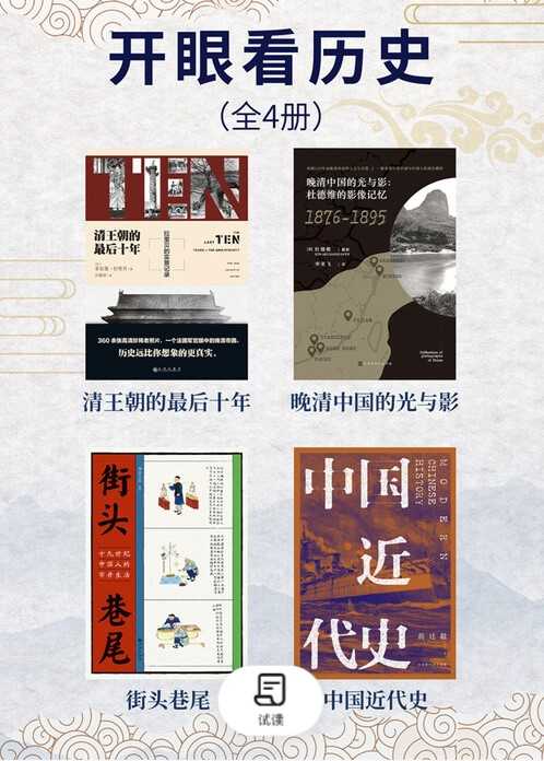 开眼看历史（全4册）