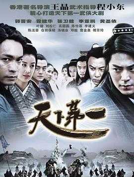 天下第一(2005)