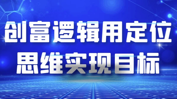 创富逻辑用定位思维实现目标