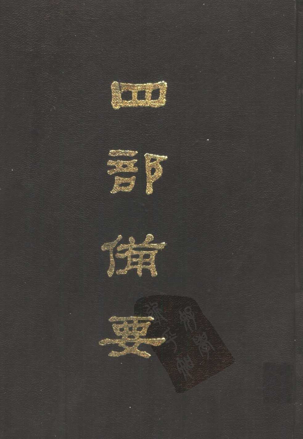 四部备要（全100册）