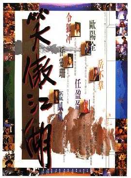 笑傲江湖系列-徐克监制三部曲